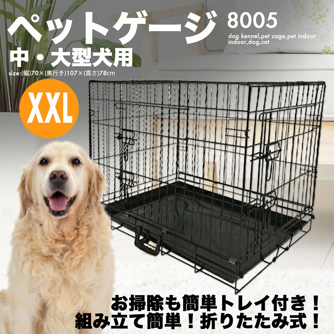 折りたたみ ペットケージ [8005] XXLサイズ 大型犬 中型犬 小型犬 ケージ 犬小屋 ペットケージ ペット 室内 屋内 犬 猫