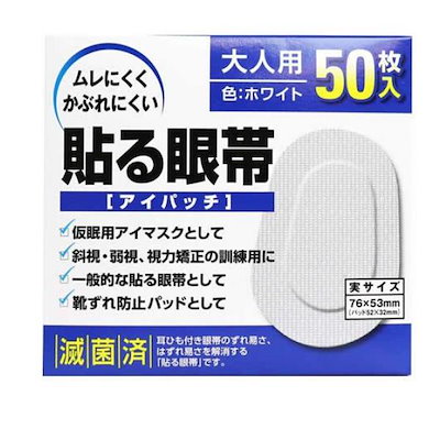 他サイト： 貼る眼帯 アイパッチ 大人用 50枚入の商品画像