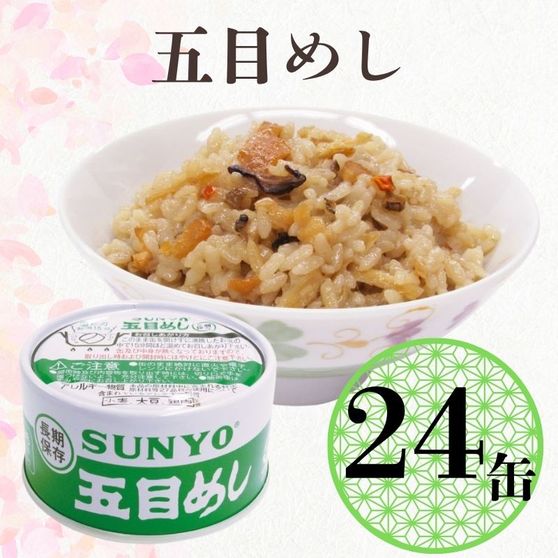【24缶】サンヨー堂 缶詰 めし缶 五目めしキャンプ アウトドア 非常食 備蓄 防災 保存食 長期保存 詰め合せ ごはん