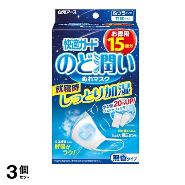 快適ガード のど潤いぬれマスク 無香タイプ ふつうサイズ 15セット入 3個セット