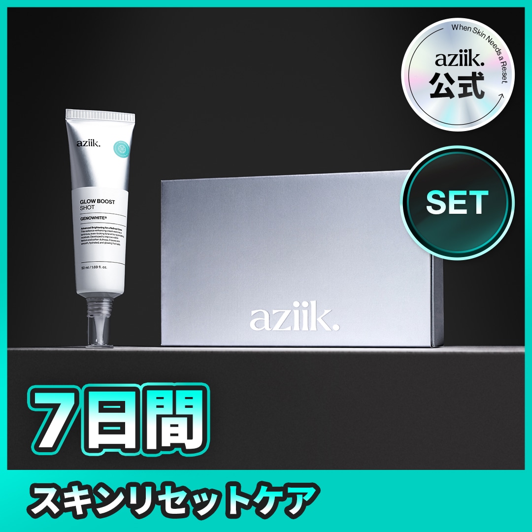 [aziik公式][SET]7日間スキンリセットケアセット スキンリセットプログラム 1週間分+グロウブースターショット1個