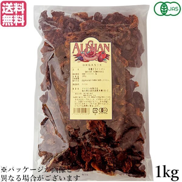 ドライトマト オーガニック ドライフルーツ アリサン 有機ドライトマト 1kg