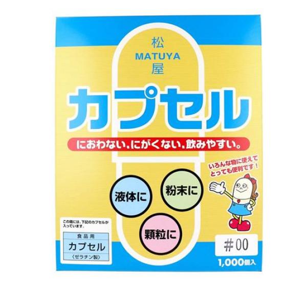 松屋 食品用ゼラチンカプセル 1000個入 (00号)