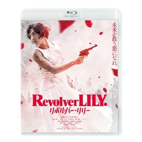 リボルバー・リリー 通常版(Blu-ray Disc) ／ 綾瀬はるか/長谷川博己 (Blu-ray) BIXJ-417