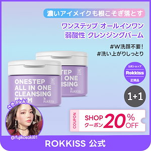 【公式】(1+1)ロッキス ワンステップ オールインワン 弱酸性 クレンジングバーム150ml/オリーブオイル/シアバター/オールインワン/クレンジング/保湿/ブルームケア