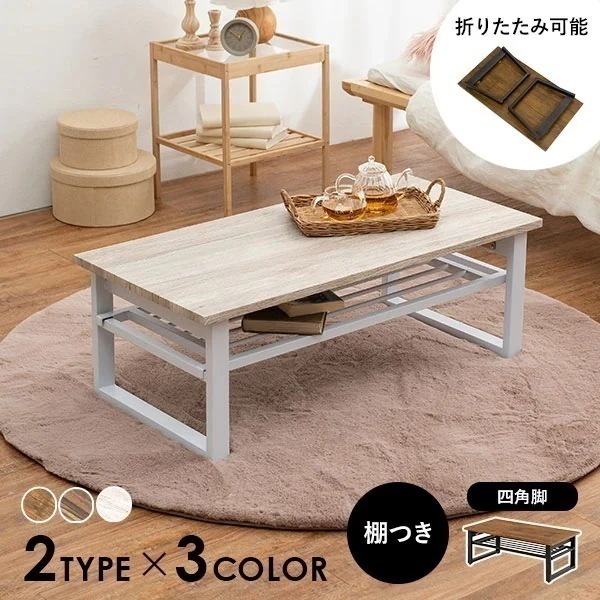 【完成品】棚付き折りたたみローテーブル 幅90cm テーブル 机 デスク 長方形 ホワイト 白 木目調 シンプル ナチュラル おしゃれ かわいい 折り畳み 収納 棚 韓国インテリア レッグ