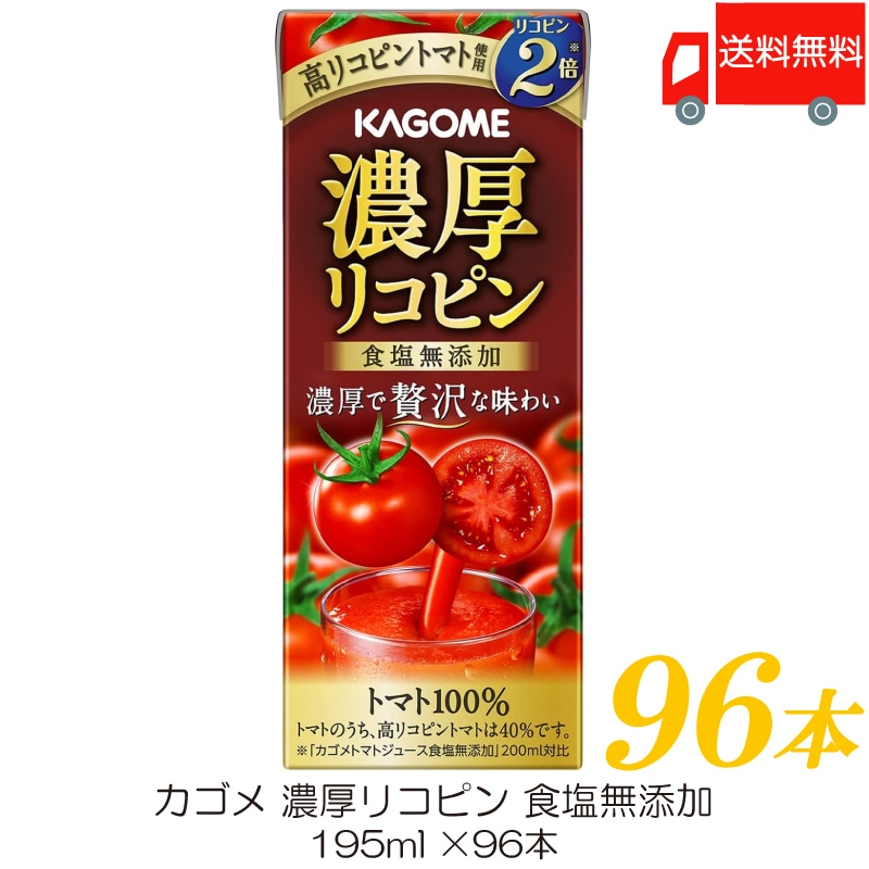 トマトジュース 濃厚リコピン 食塩無添加 195ml 96本 紙パック