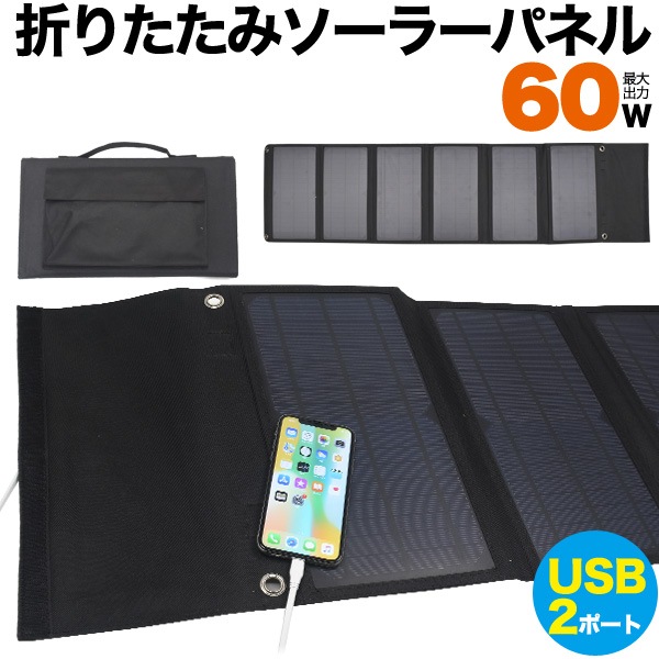 持ち運びできる ソーラーパネル 60W ハイパワー 折りたたみ ポータブル USB2ポート搭載 スマホ充電 コンパクト 軽量設計 持ち運び アウトドア 防災 グッズ