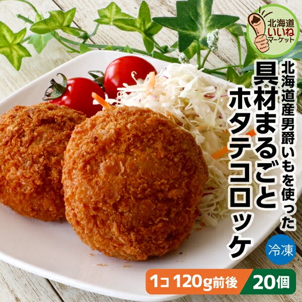 大きなコロッケ 具材まるごと ホタテコロッケ 20個 ホタテ 2.4kg(120g×20) 長期間 低温で熟成された甘み豊かな男爵いも 具材たっぷり 太田食品【nys_jo8】 9,856円
