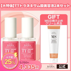 【ストック案件】お得なTTトラネキサム酸10美容液 30ml 2本セット ＋ （SPECIAL GIFT） MSミネラルサンスクリーン 45ml