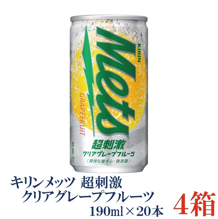 メッツ 超刺激クリアグレープフルーツ 190ml 缶 4箱 (80本)