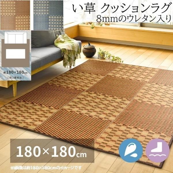 い草 クッションラグ 180x180cm 市松模様デザイン 8mmウレタン入り 裏地不織布 滑り止め付 撥水加工 消音 防臭性 リビング フロアマット カーペット