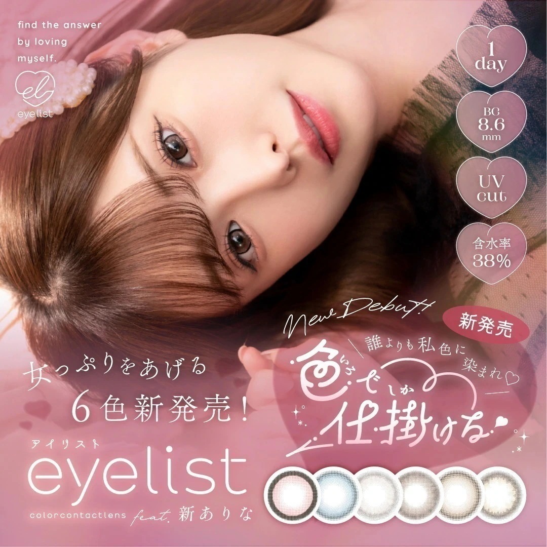 【4箱40枚入】　アイリスト カラコン ワンデー eyelist 度あり 度なし 14.2mm 14.5mm ラブブラウン ヌードグレージュ 小悪魔ブルー 黒蜜いちご アイリスト 新ありな イメージ