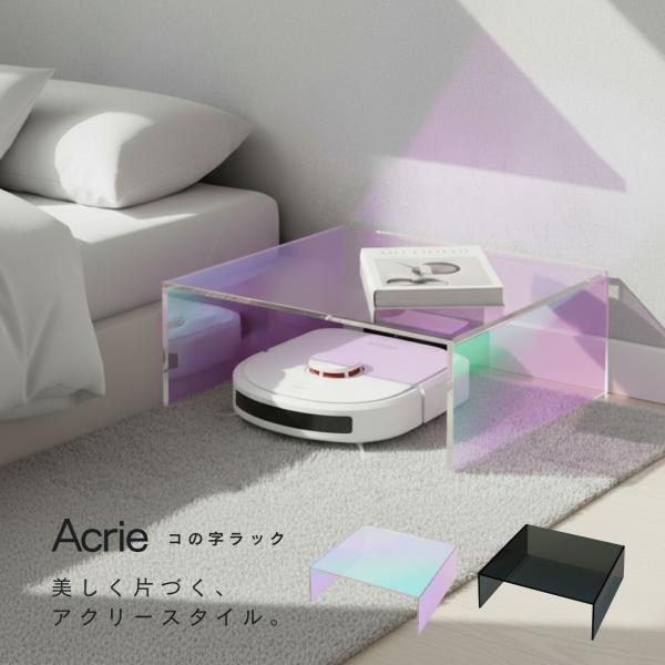 ラック ミニテーブル お掃除ロボット収納 配線カバー おしゃれ 卓上収納 スリッパラック アクリル製 完成品 クリア 透明 スケルトン