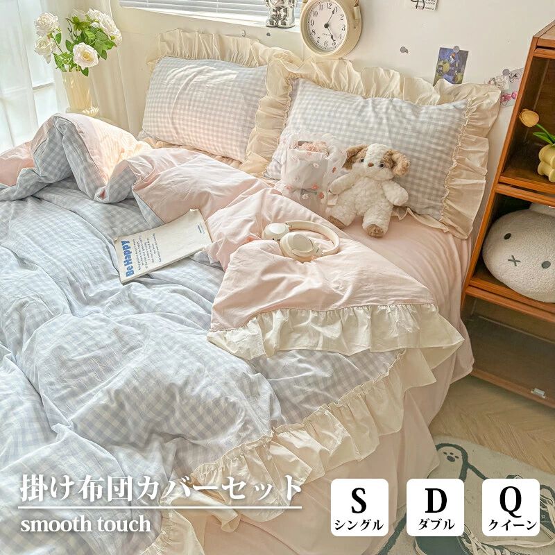 布団カバー 3点 4点 セット シングル 柔らか 可愛い フリル付き 優しい 肌触り 寝具 掛布団 おしゃれ 北欧 まくら 丸洗いOK 吸汗 速乾 和式 洋式 かわいい 四季通用 お洒落 寝具 寝室
