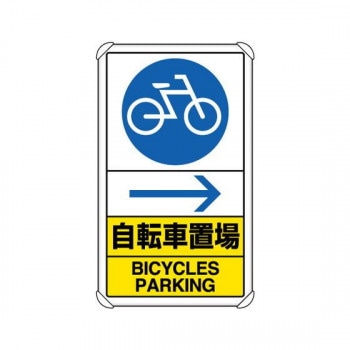ユニット 交通構内標識 自転車置場 右矢印 833-36A