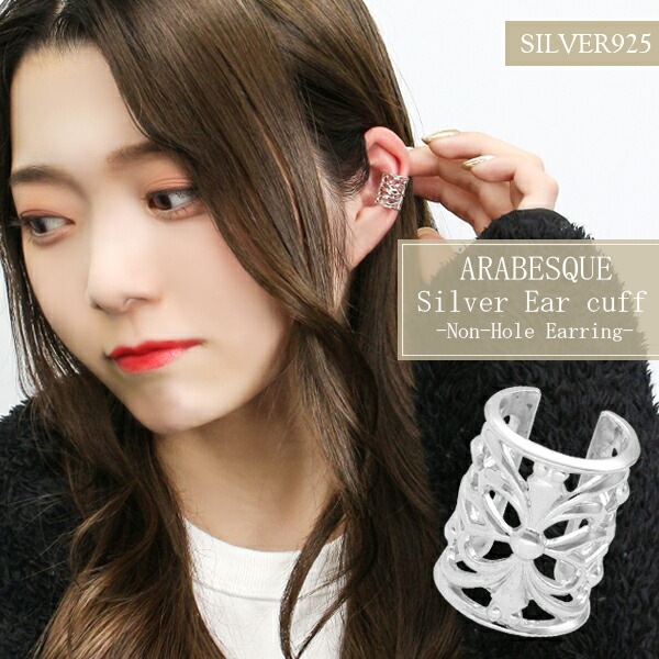 透かし アラベスク ロング シルバーイヤーカフ 1P 片耳用 イヤーカフス シルバー イヤーカフ
