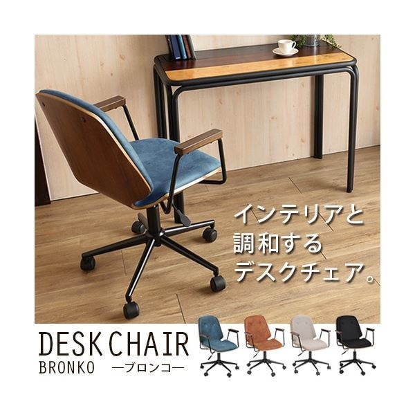 HOMEチェア ブロンコ ブラウン