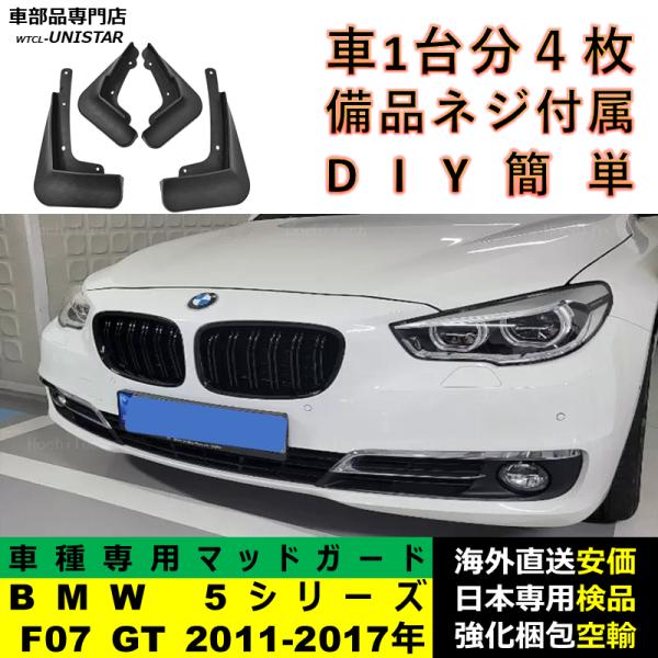 マッドガード フロント リア ホイール 汚れ防止 BMW 5シリーズ F07 GT 2011-2017年適用 マッドフラップ アクセサリー フェンダー DIY シンプル 1台分セット