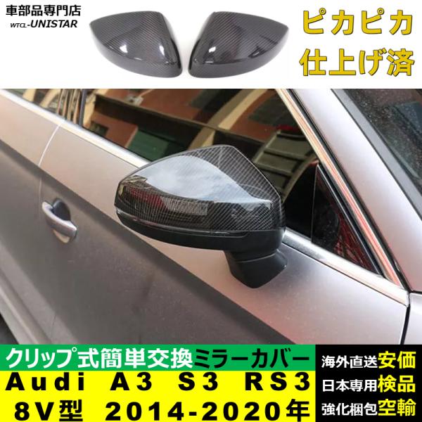 サイドミラーカバー 汎用 アウディ Audi A3 S3 RS3 8V型 2014-2020年 適用 ドレスアップ カバー 交換 キズ隠し カスタムパーツ 車種専用 左右セット 簡単取付