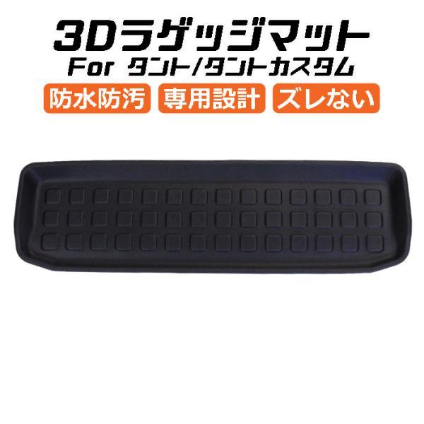ダイハツ タント LA650S/LA660S 3D ラゲッジマット TPE製 防水 専用設計 トランクマット トランクシート ラゲッジトレイ アクセサリー カスタム 内装 パーツ