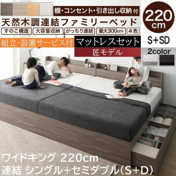 組立設置サービス付 ワイドキングベッド 220cm シングル セミダブル (S+SD) ゾーンコイルマットレスセット 棚 コンセント 引出し 収納 連結金具 83,661円