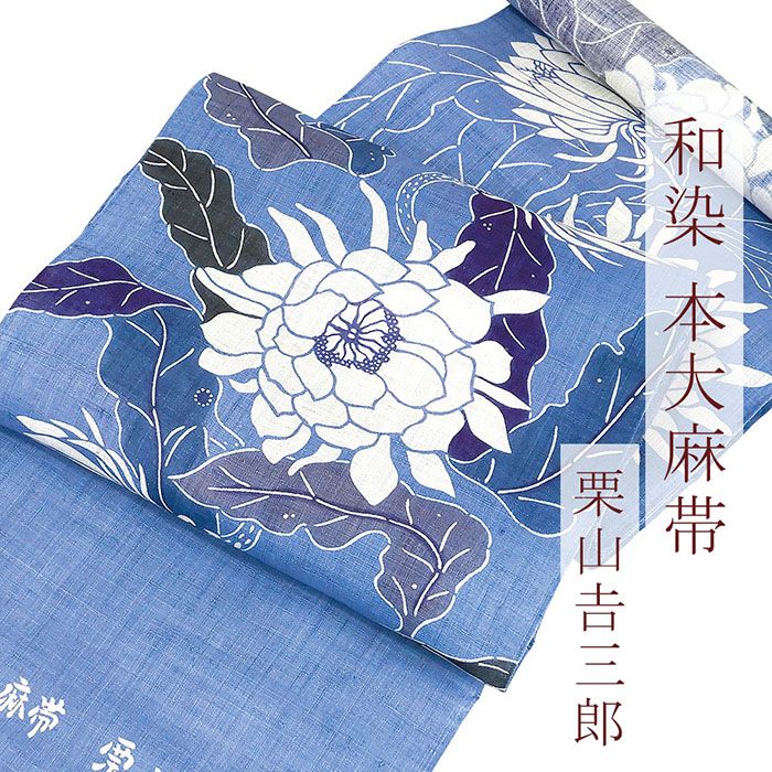 名古屋帯 夏物 和染 紅型 栗山吉三郎 月下美人模様 本麻帯 九寸名古屋帯 未仕立 夏用 新品 y4012