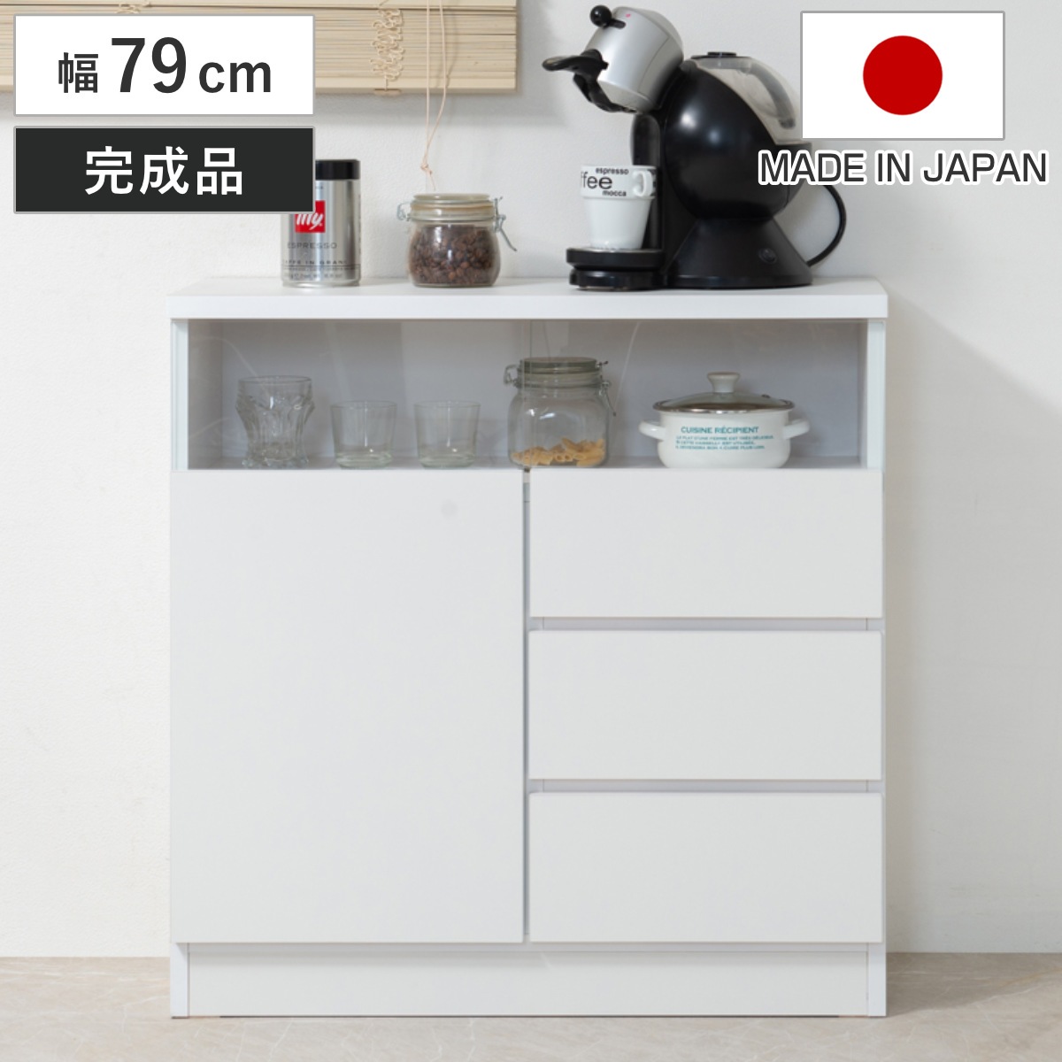 カウンター下収納 幅79cm 引出し3段 リビングキャビネット サイドボード 片開き扉 食器棚 カップボード キャビネット 棚 収納 完成品 日本製 カウンター下 薄型 窓下収納 国産 本棚