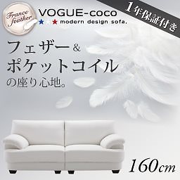 フランス産フェザー入りモダンデザインソファ[VOGUE-coco]ヴォーグ/ココ 160cm ホワイト