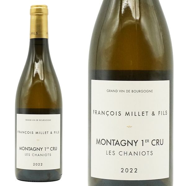 モンタニー プルミエ クリュ 一級 レ シャニオ 2022 フランソワ ミエ エ フィス 正規代理店輸入品Montagny 1er Cru Les Chaniots Blanc 2022 Fr