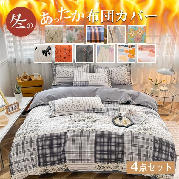 人気急上昇 ベッドカバー 布団カバー 寝具セット 枕カバー 通気吸湿 四季通用 シングル セミダブル ダブル 北欧風 柔らかい 防ダニ ギフト