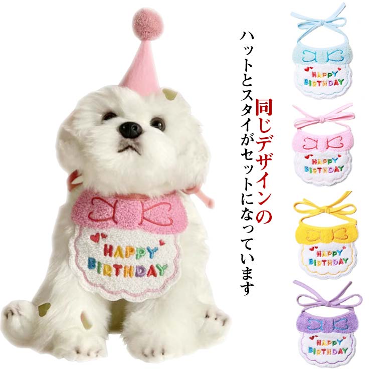 1つ買うと10つ無料福袋ペット用 犬用 バースデー スタイ ハット 2点セット 誕生日 猫 帽子 よだれかけ ビブ スカーフ 小型犬 ハッピーバースデー お祝い 写真 撮影 首飾り アクセサリ