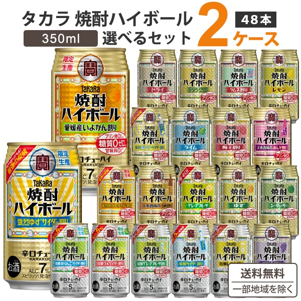 宝 焼酎ハイボール 選べる 350ml 2ケース (48本)　焼酎 ハイボール チューハイ 定番から季節限定商品あり!　タカラ 焼酎ハイボール
