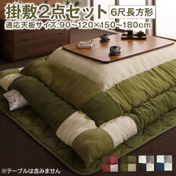 スウェード調 こたつ掛布団 敷布団 2点セット (長方形 約90x180cm 天板対応) 綿入り 裏地フランネル 布団 リビングラグ 掛敷布団セット