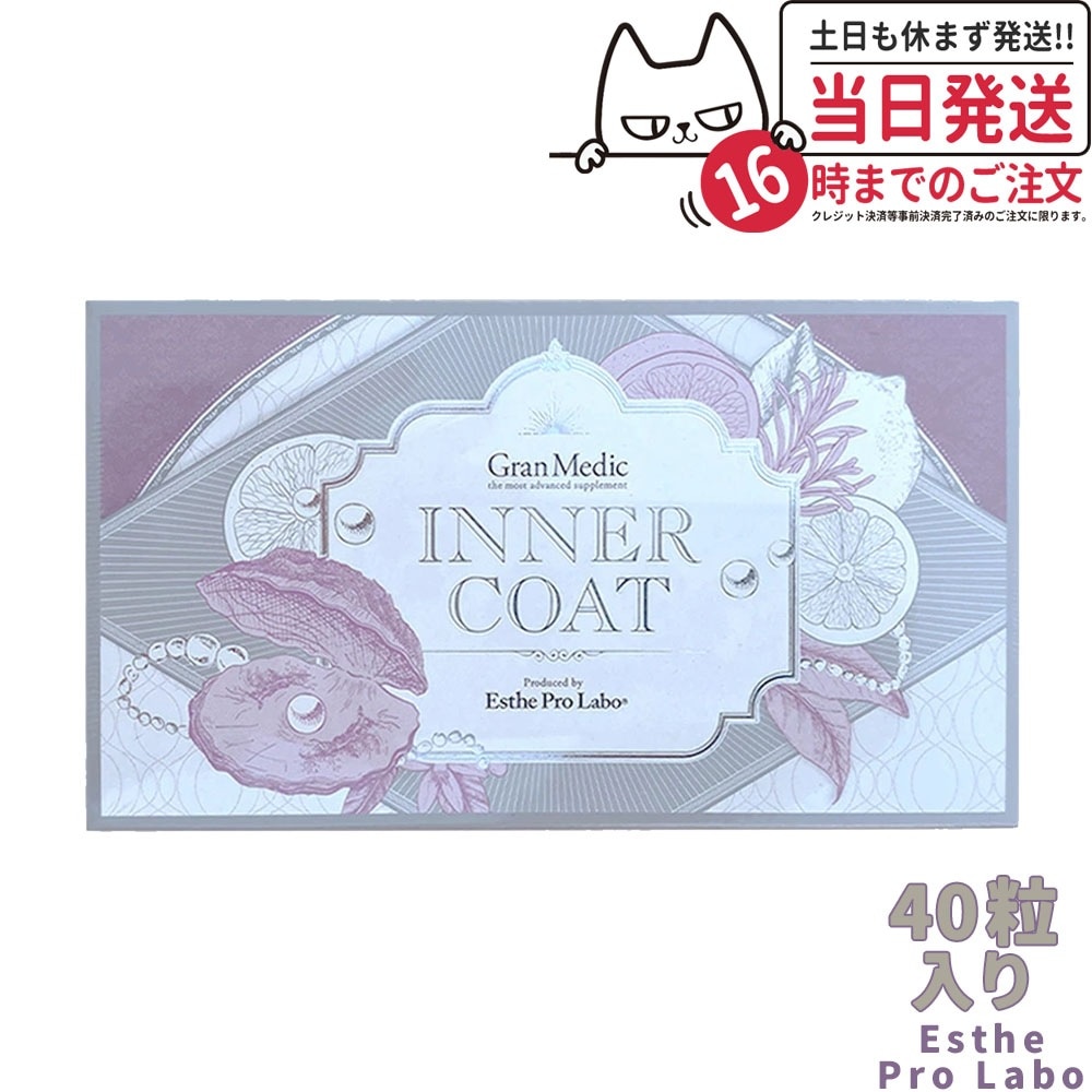 エステプロラボ INNER COAT インナーコート 40粒入 Esthe Pro Labo 夏 美容対策 サプリメント 年齢美容 内面美容 健康食品 日本製