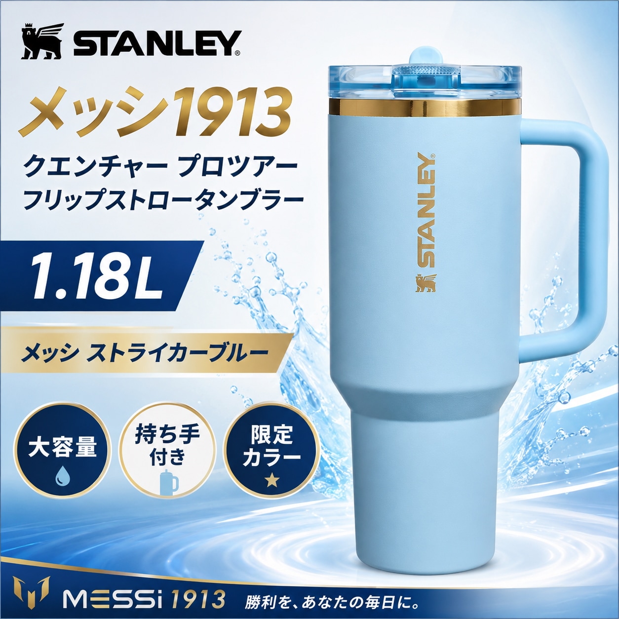 メッシ1913クェンチョプロツアーフリップ・ストロータンブラー1.18L メッシストライカーブルー