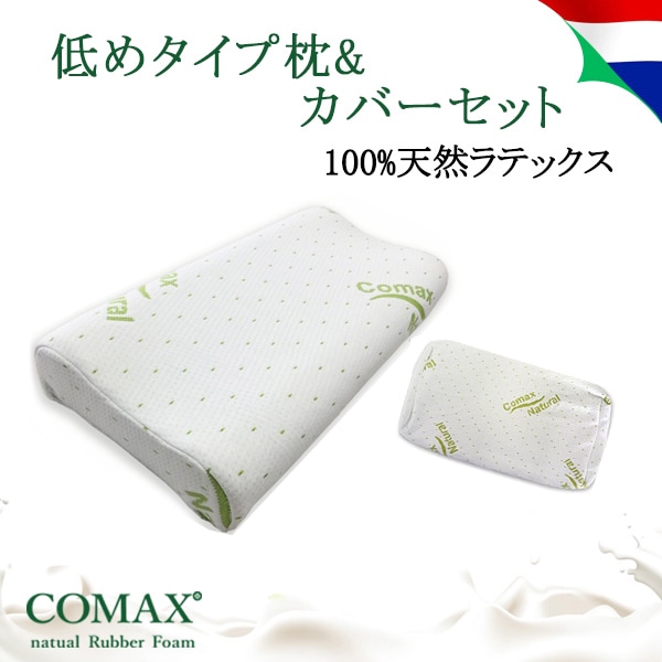 天然ラテックス　枕 高反発 COMAX 正規品 ラテックス枕 ロータイプ+専用枕カバーセット　低め
