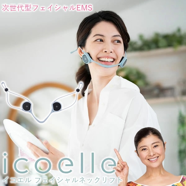 【正規販売店/1年保証】イコエル フェイシャルネックリフト icoelle (送料無料) EMS 顔ヨガ トレーニング 美顔器 コアフェイストレーニング 筋トレ リフト アップ 顔 老け顔 首 目元