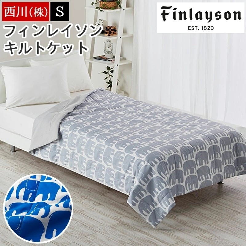 キルトケット 肌面パイル フィンレイソン Finlayson シングル タオルケット 北欧 ゾウ エレファンティ柄 elefantti タオル地 年間使える オールシーズン