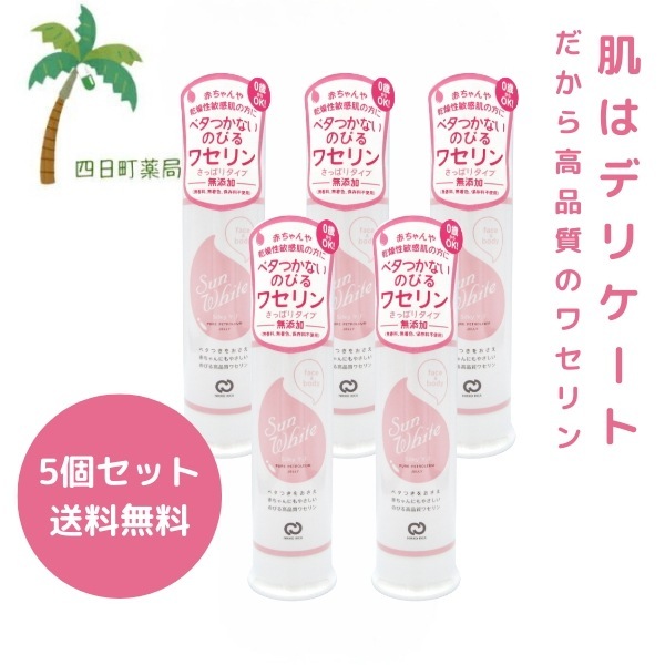 あす楽対応 サンホワイトシルキー Y-1 80g 5個セット 保湿 高純度 ワセリン 無添加 赤ちゃん y1 敏感肌 乾燥肌