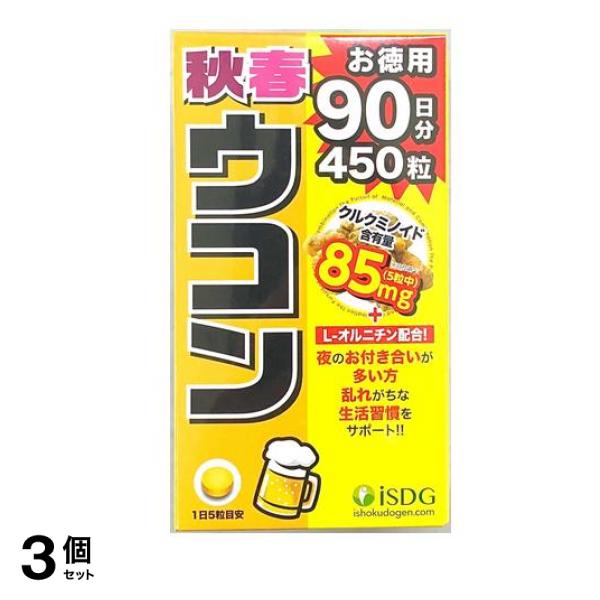 医食同源ドットコム 秋春ウコン 450粒 3個セット