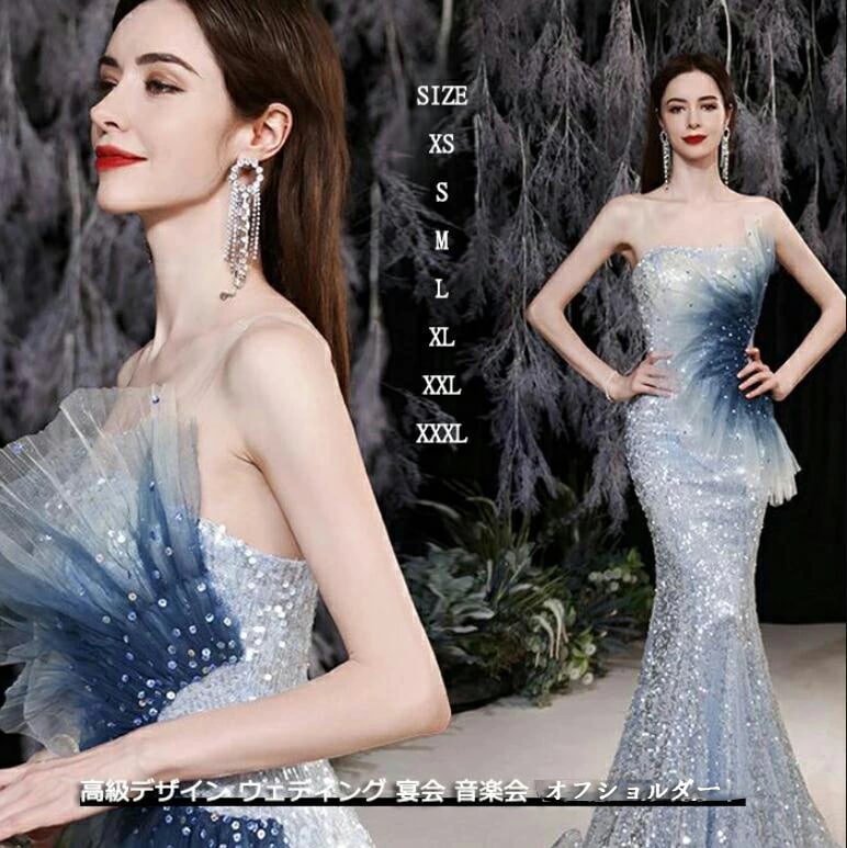 新入庫 スパンコール 高級ドレス ブルー フィッシュテール オフショルダー エレガント 音楽会 お姫様 ピアノ 演奏 ウエディング ファスナー 演出 舞台 撮影 披露宴 結婚 ドレス 成人式 高品質