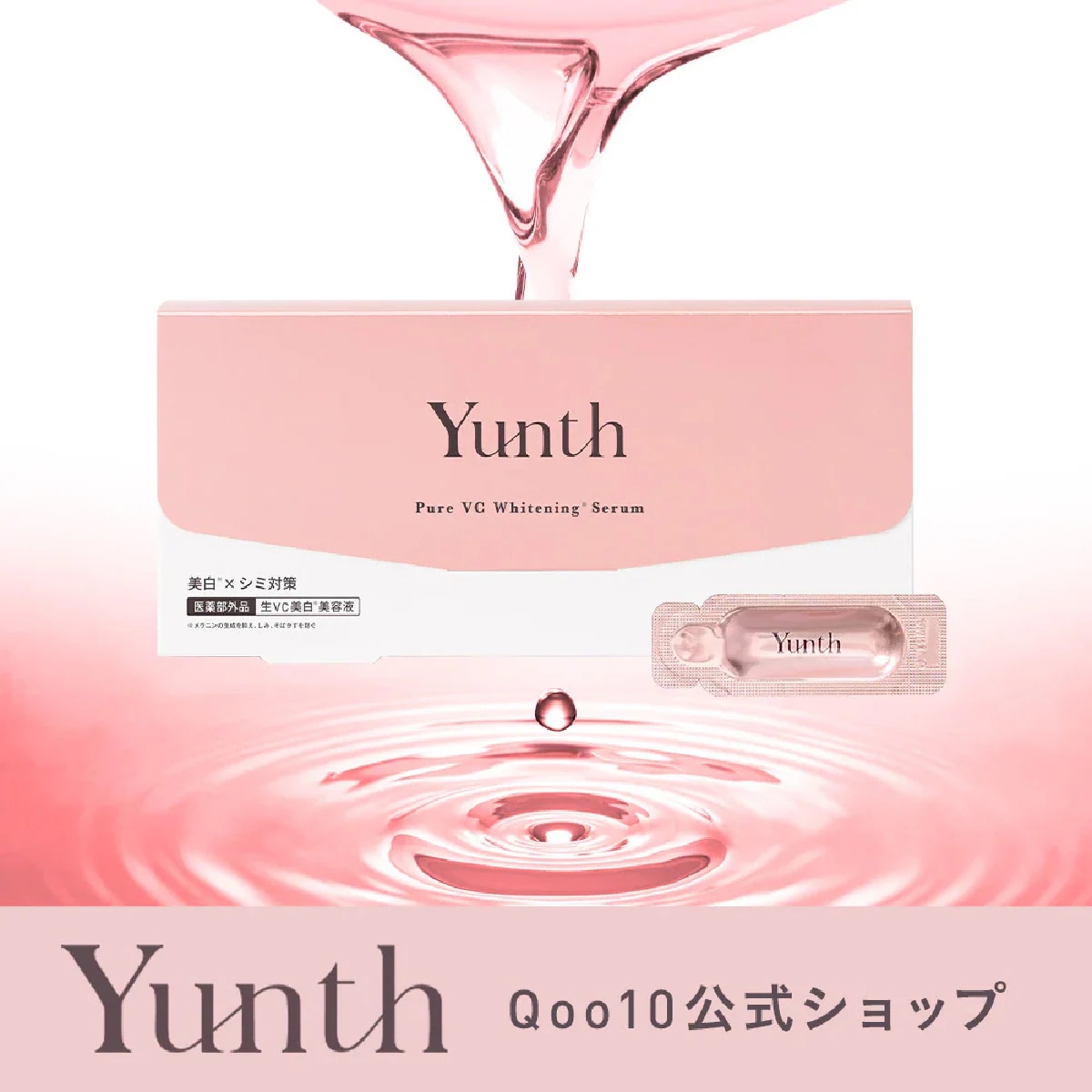 Qoo10] Yunth 生VC美白美容液 1ml28包 導入美容 : スキンケア