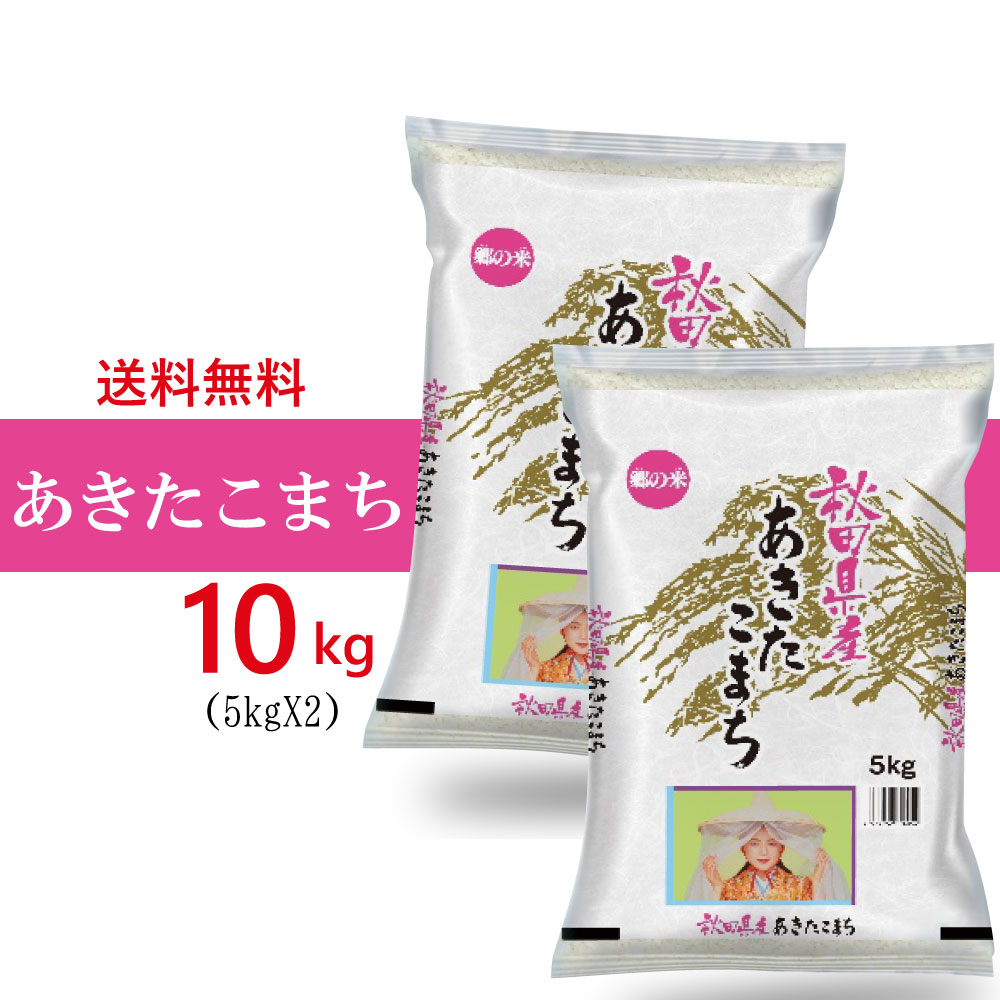 令和6年産 新米 秋田県産　あきたこまち 10kg (5Kg2袋) 【沖縄離島発送不可】　令和6年産