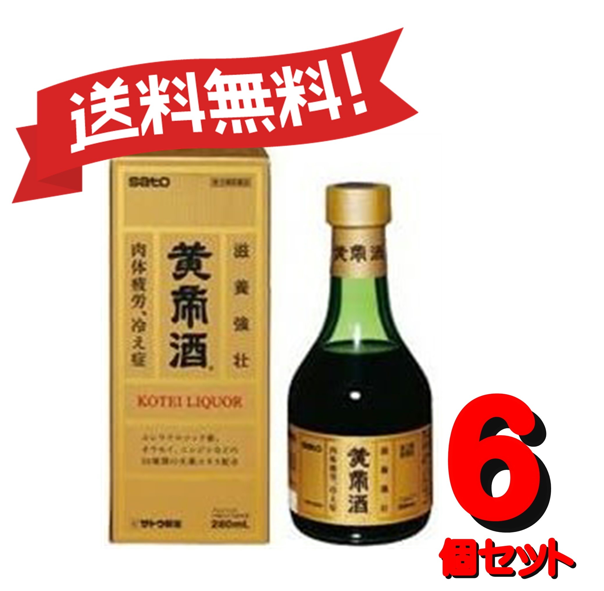 【６個セット】 【第3類医薬品】黄帝酒 280mL 4987316029597-6