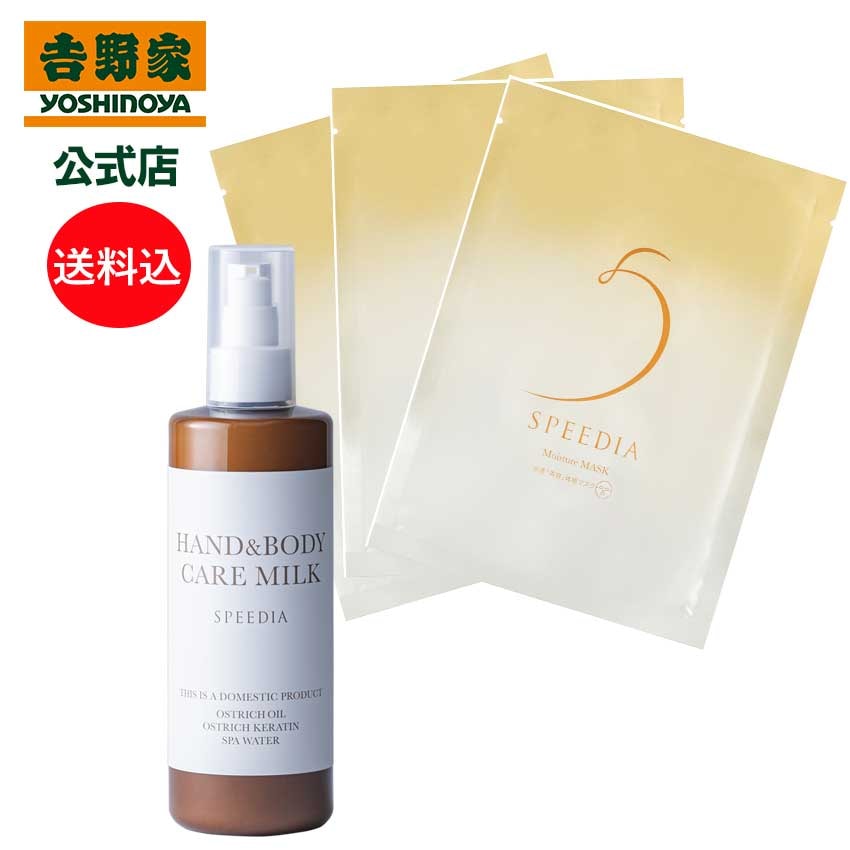 吉野家 公式 送料込み SPEEDIA ハンド＆ボディミルク300mL+モイスチャーマスク3枚セット ギフト スキンケア 国産オーストリッチオイル配合 ダチョウ油 高保湿 5,412円