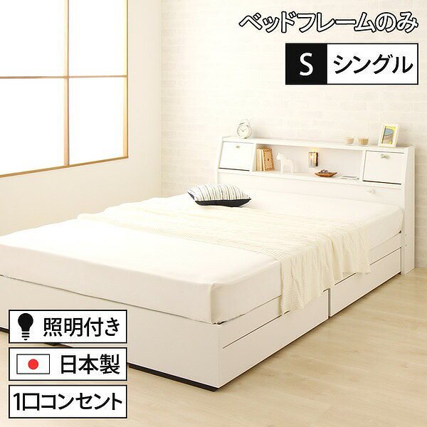 国産 フラップテーブル付き 照明付き 収納ベッド シングル （ベッドフレームのみ）AJITOアジット ホワイト 宮付き 白