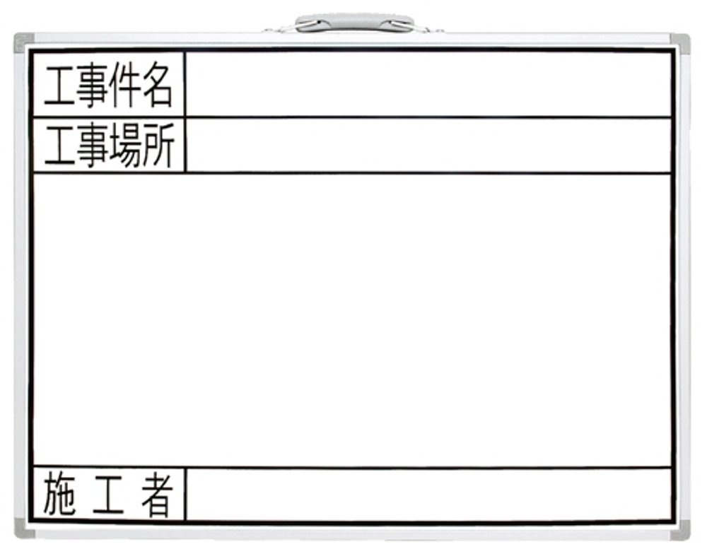 シンワ測定(Shinwa Sokutei) ホワイトボード 横GW 工事件名・工事場所・施工者 450×600mm 77359