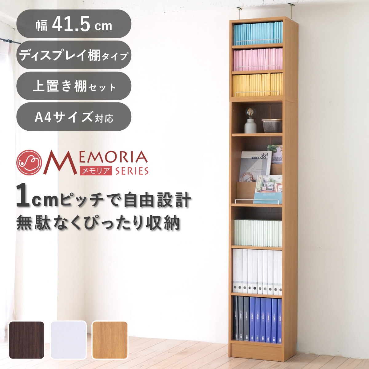本棚 幅41.5cm 上置きセット 1cmピッチ ディスプレイラック スリム A4対応 オープン棚 ラック 棚 1cm刻み 可動棚 A4ファイル 上置き棚 飾り棚 ディスプレイ 雑誌 壁面