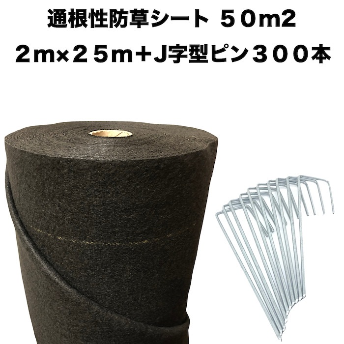 50平米分セット 二層構造防草シート クラピア 植栽用 （50m2） 2m幅 25m巻 + J字型ピン